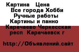 Картина › Цена ­ 3 500 - Все города Хобби. Ручные работы » Картины и панно   . Карачаево-Черкесская респ.,Карачаевск г.